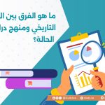 ما هو الفرق بين المنهج التاريخي ومنهج دراسة الحالة؟