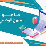 ما هو المنهج الوصفي؟