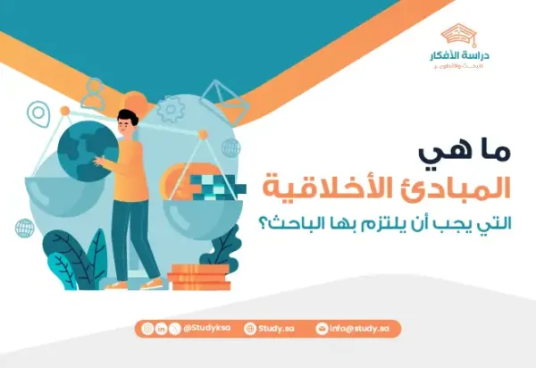 ما هي المبادئ الأخلاقية التي يجب أن يلتزم بها الباحث؟