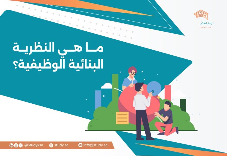 ما هي النظرية البنائية الوظيفية؟