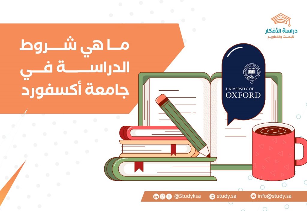 ما هي شروط الدراسة في جامعة أكسفورد