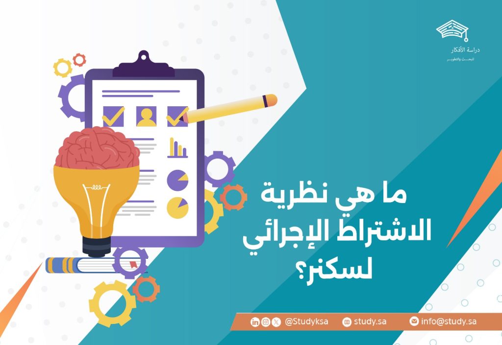 ما هي نظرية الاشتراط الإجرائي لسكنر؟