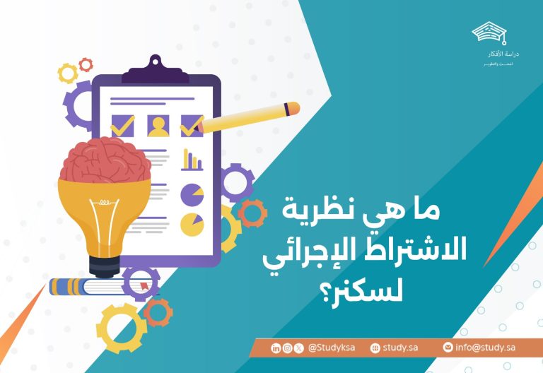 ما هي نظرية الاشتراط الإجرائي لسكنر؟