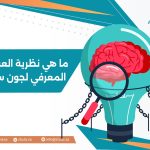 ما هي نظرية العبء المعرفي لجون سويلر؟
