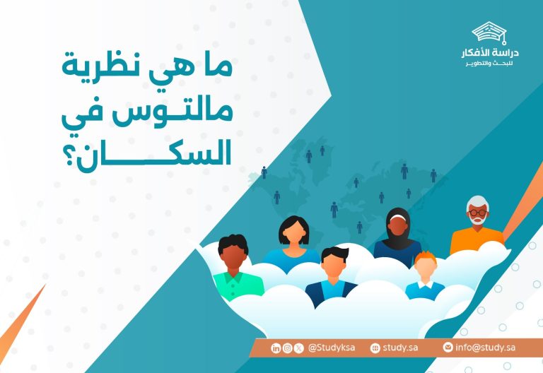 ما هي نظرية مالتوس في السكان؟
