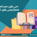 متى يكون حجم العينة صغيرًا ومتى يكون كبيرًا؟