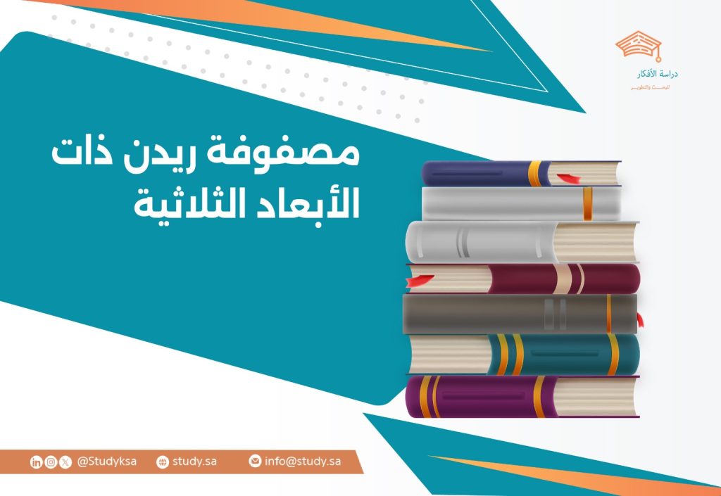 مصفوفة ريدن ذات الأبعاد الثلاثية