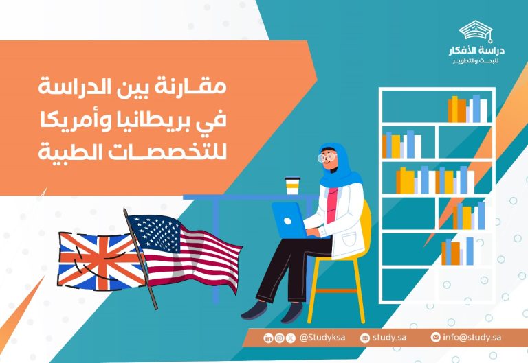 الفرق بين دراسة الطب في بريطانيا وأمريكا