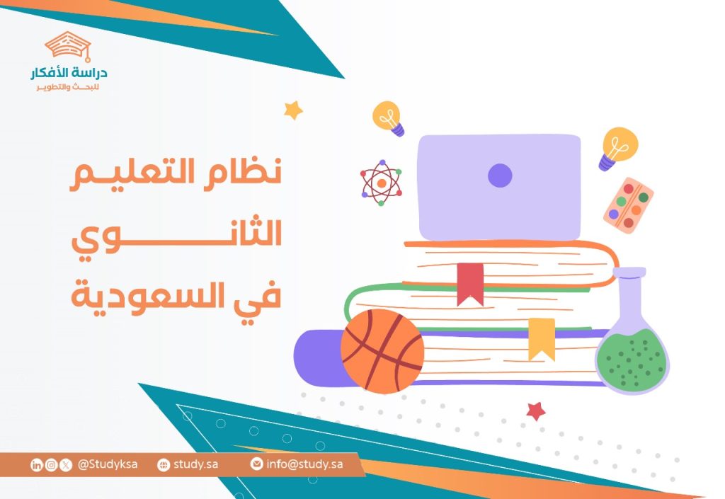 نظام التعليم الثانوي في السعودية