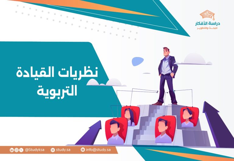 نظريات القيادة التربوية