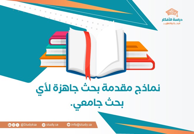 نماذج مقدمة بحث جاهزة