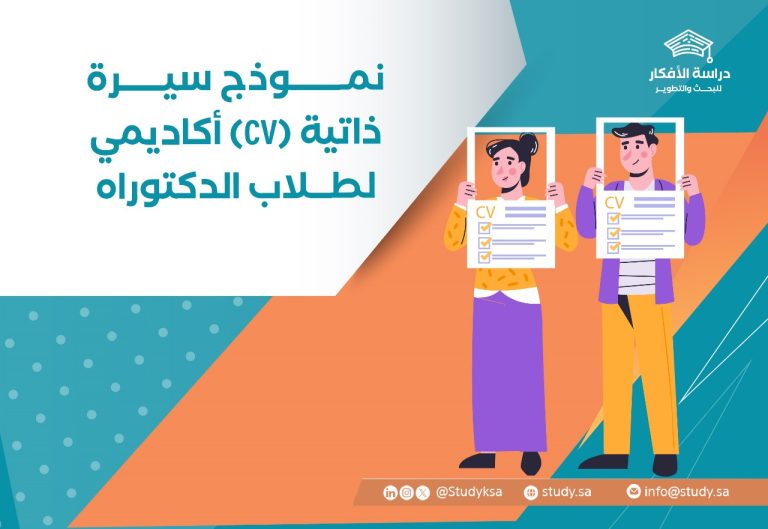 نموذج سيرة ذاتية (CV) أكاديمي لطلاب الدكتوراه