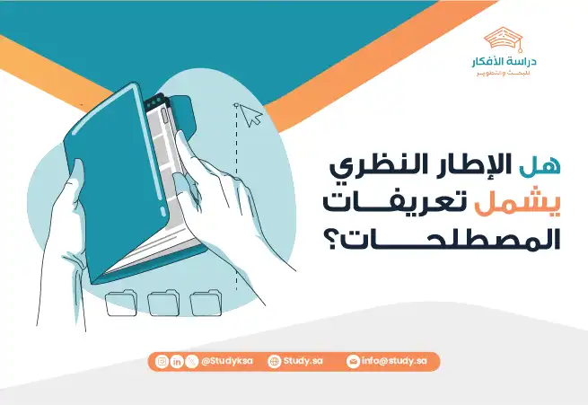 الإطار النظري وتعريفات المصطلحات