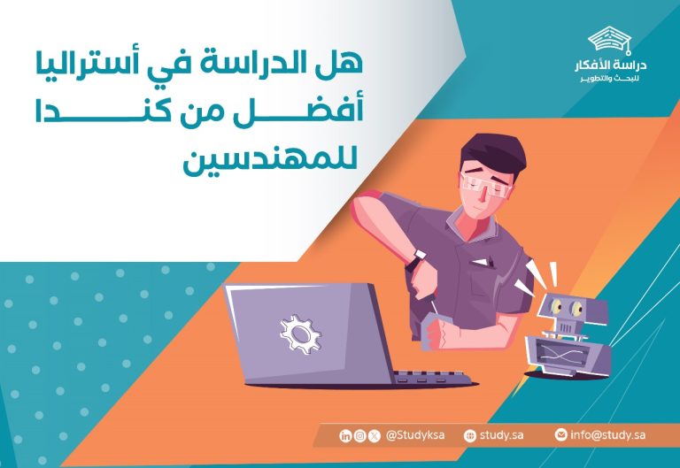 هل الدراسة في أستراليا أفضل من كندا للمهندسين