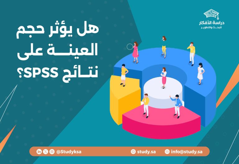 هل يؤثر حجم العينة على نتائج SPSS؟