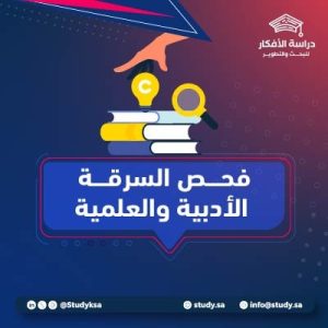فحص السرقة الأدبية والعلمية