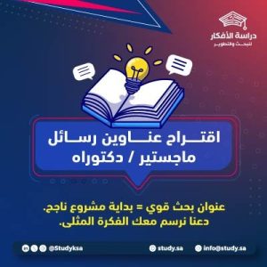 اقتراح عناوين رسائل ماجستير و دكتوراه