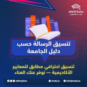 تنسيق الرسالة حسب دليل الجامعة